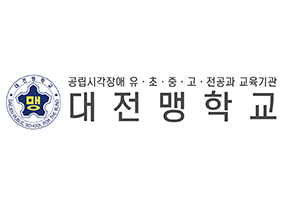 대전맹학교