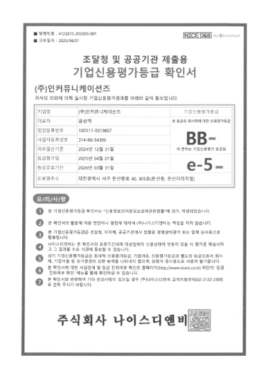 2025 기업신용 평가등급 확인서