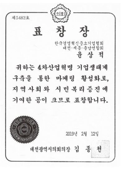 4차 산업혁명 기업생태계 구축 표창장_대전광역시의회