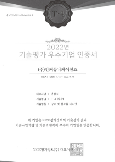 2022 기술평가 우수기업 인증서