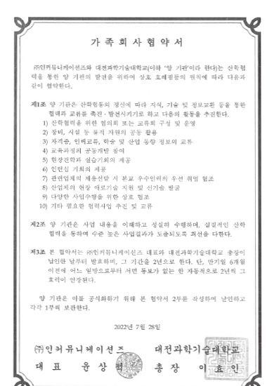 대전과학기술대학교 가족회사협약서