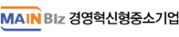 경영혁신형중소기업