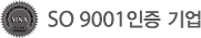 SO 9001인증 기업